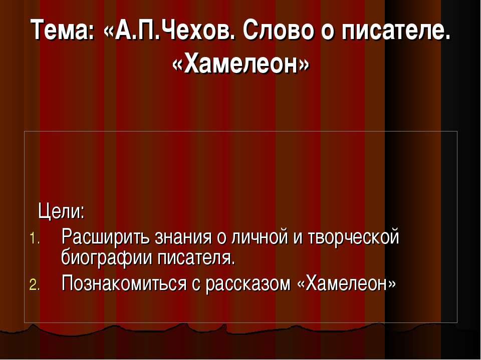А.П.Чехов. Слово о писателе. «Хамелеон  - Скачать презентации бесплатно | Читать или скачать учебники для школы онлайн бесплатно ☑ Школьные учебники school-textbook.com