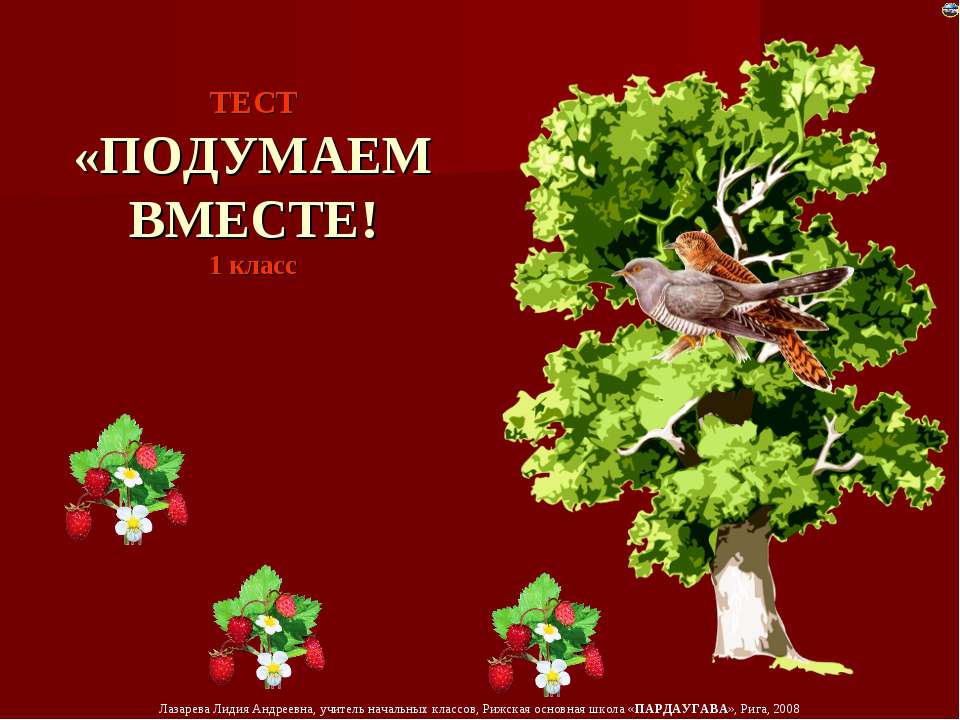 Подумаем вместе - Скачать презентации бесплатно ☑ Презентации по предметам на gdz-books.ru
