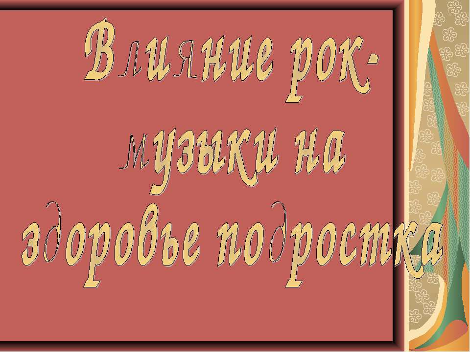 Влияние рок- музыки на здоровье подростка  - Скачать презентации бесплатно | Читать или скачать учебники для школы онлайн бесплатно ☑ Школьные учебники school-textbook.com