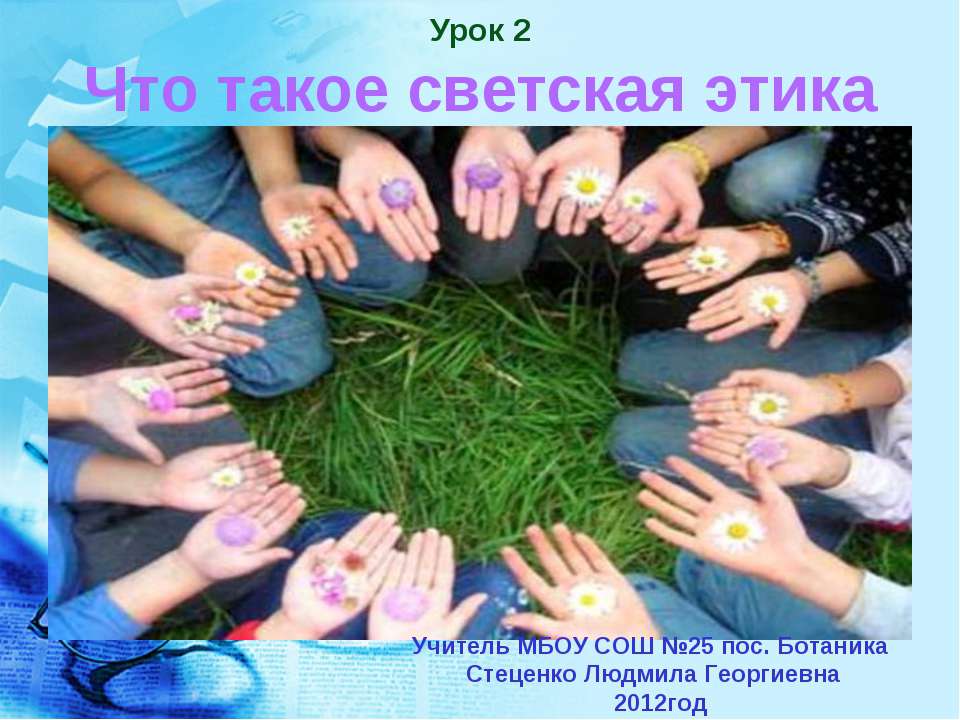 Что такое светская этика (4 класс) - Скачать презентации бесплатно ☑ Презентации по предметам на gdz-books.ru