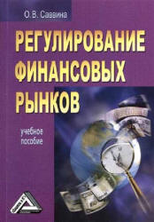 Регулирование финансовых рынков - Саввина О.В. - Читать или скачать учебники для школы онлайн бесплатно | Школьные учебники ┃ Учебники для студентов на gdz-books.ru