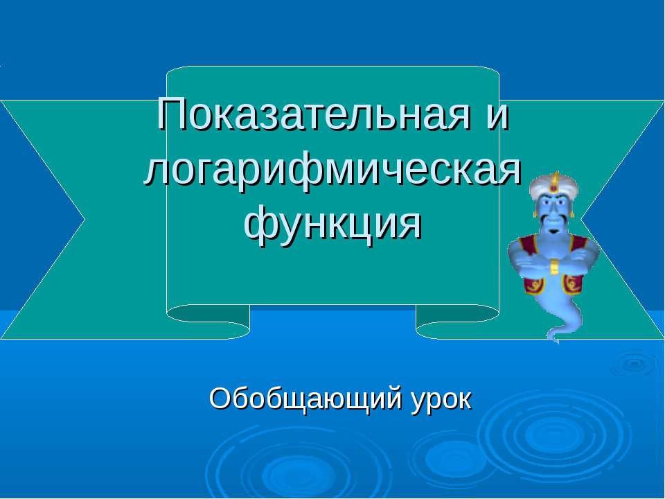 Показательная и логарифмическая функция  - Скачать презентации бесплатно | Читать или скачать учебники для школы онлайн бесплатно ☑ Школьные учебники school-textbook.com