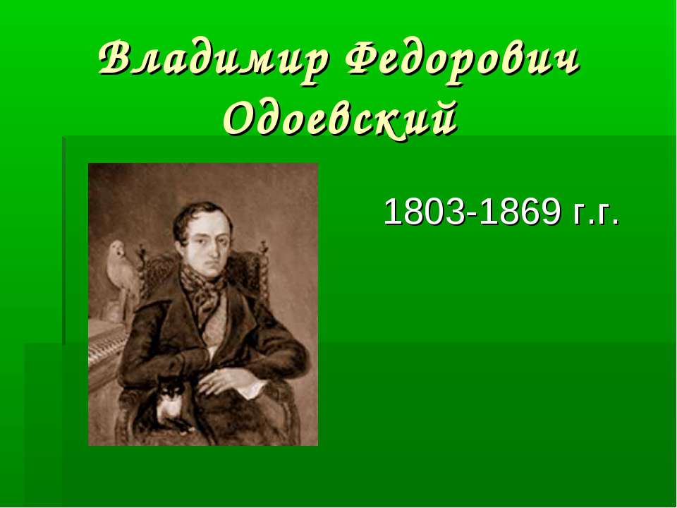 Владимир Федорович Одоевский 1803-1869 г.г.  - Скачать презентации бесплатно | Читать или скачать учебники для школы онлайн бесплатно ☑ Школьные учебники school-textbook.com