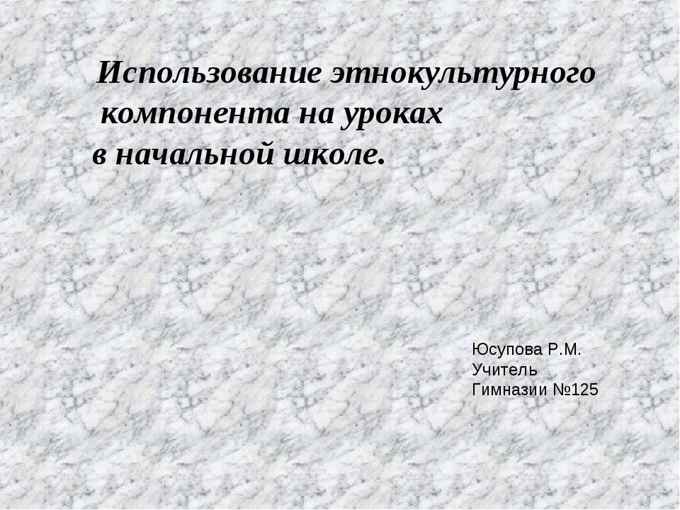 Использование этнокультурного компонента на уроках в начальной школе  - Скачать презентации бесплатно | Читать или скачать учебники для школы онлайн бесплатно ☑ Школьные учебники school-textbook.com