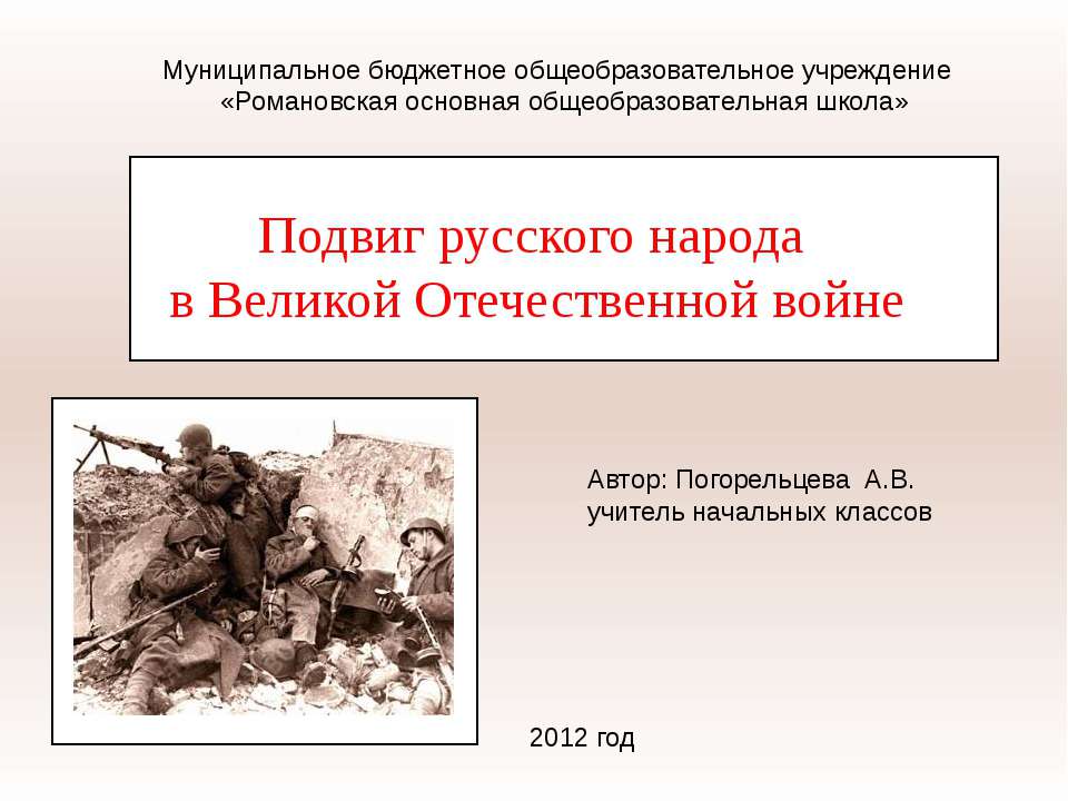 Подвиг русского народа в Великой Отечественной войне - Скачать презентации бесплатно ☑ Презентации по предметам на gdz-books.ru
