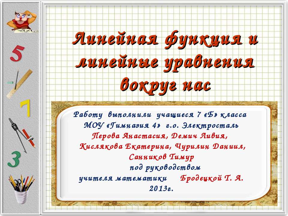 Линейная функция и линейные уравнения вокруг нас - Скачать презентации бесплатно ☑ Презентации по предметам на gdz-books.ru