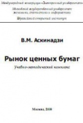 Рынок ценных бумаг - Аскинадзи В.М. - Читать или скачать учебники для школы онлайн бесплатно | Школьные учебники ┃ Учебники для студентов на gdz-books.ru