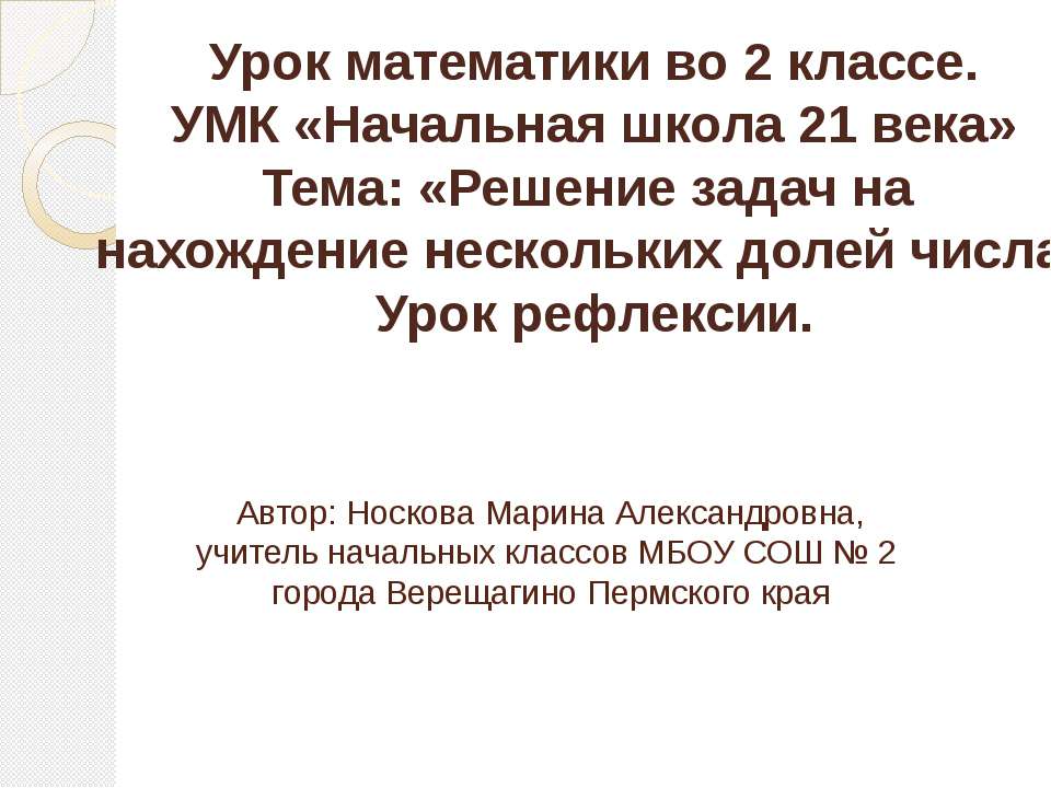 Решение задач на нахождение нескольких долей числа  - Скачать презентации бесплатно | Читать или скачать учебники для школы онлайн бесплатно ☑ Школьные учебники school-textbook.com