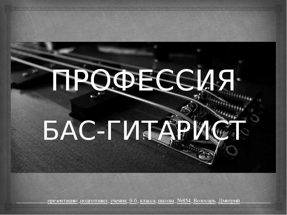Профессия Бас-Гитарист - Скачать презентации бесплатно ☑ Презентации по предметам на gdz-books.ru