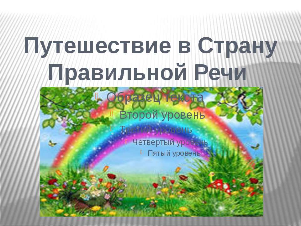 Путешествие в Страну Правильной Речи  - Скачать презентации бесплатно | Читать или скачать учебники для школы онлайн бесплатно ☑ Школьные учебники school-textbook.com