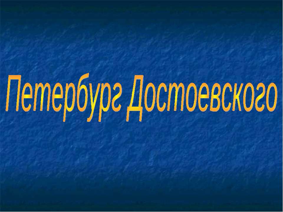 Петербург Достоевского  - Скачать презентации бесплатно | Читать или скачать учебники для школы онлайн бесплатно ☑ Школьные учебники school-textbook.com