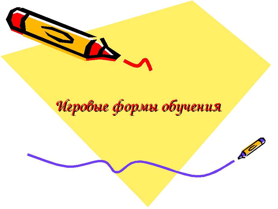 Игровые формы обучения  - Скачать презентации бесплатно | Читать или скачать учебники для школы онлайн бесплатно ☑ Школьные учебники school-textbook.com