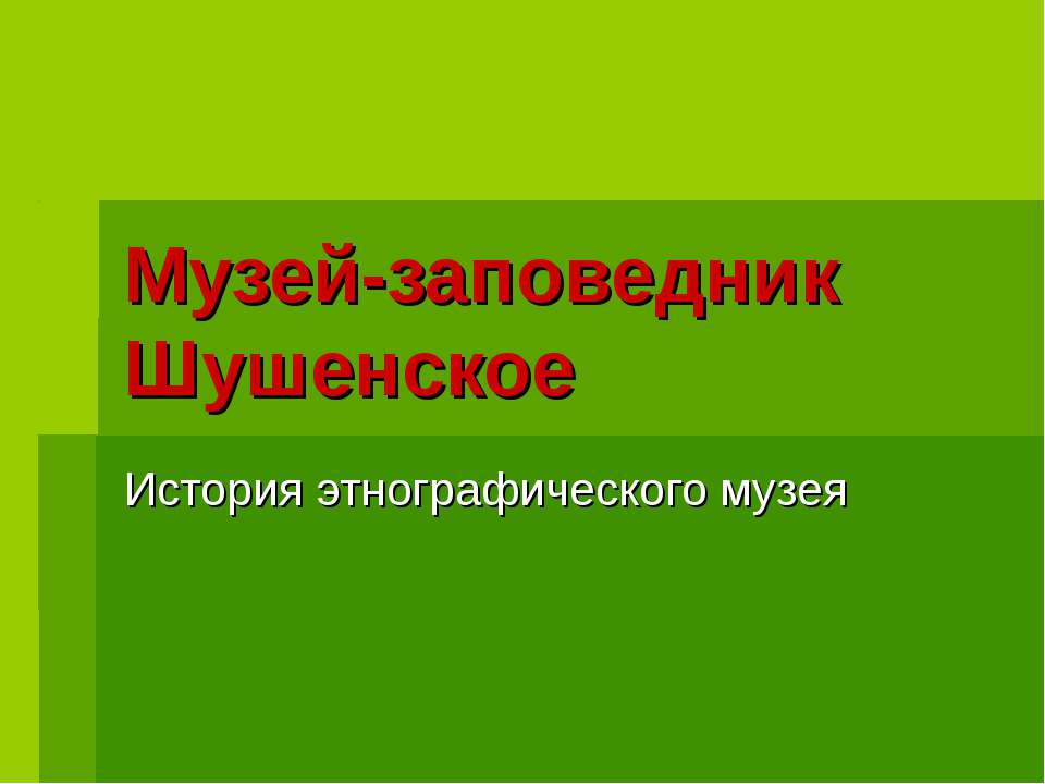 Музей-заповедник Шушенское  - Скачать презентации бесплатно | Читать или скачать учебники для школы онлайн бесплатно ☑ Школьные учебники school-textbook.com