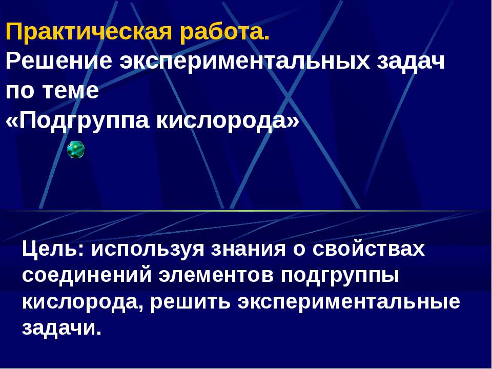 Решение экспериментальных задач по теме  - Скачать презентации бесплатно | Читать или скачать учебники для школы онлайн бесплатно ☑ Школьные учебники school-textbook.com