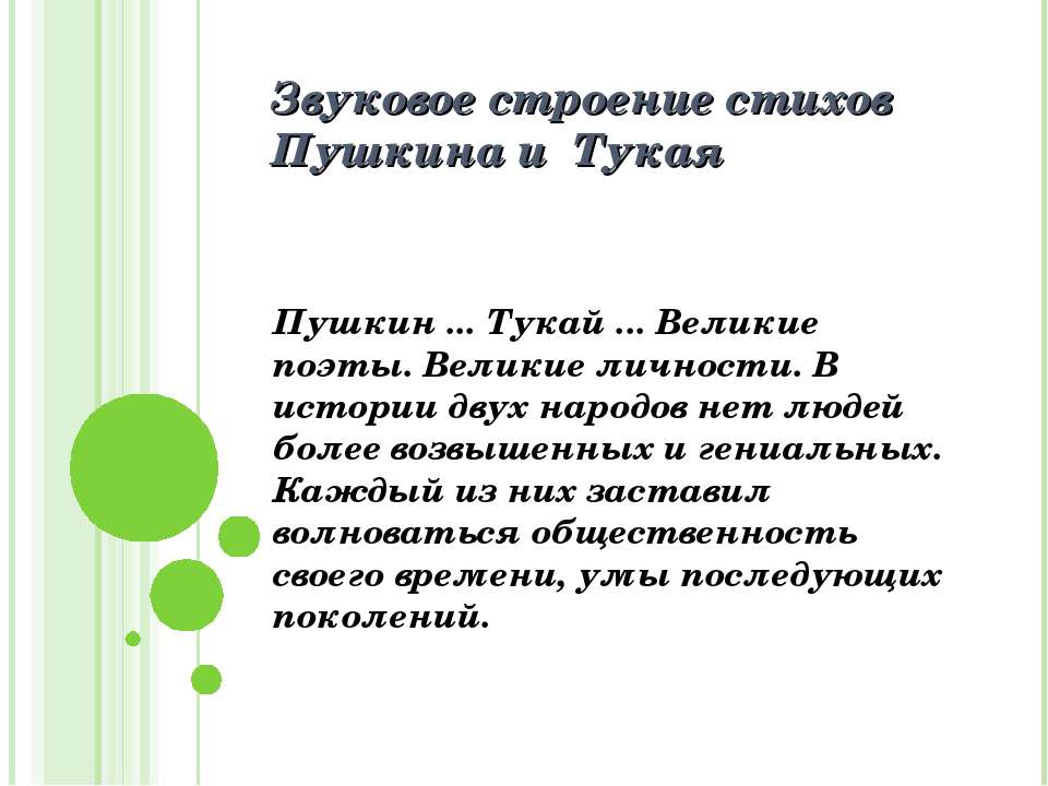 Звуковое строение стихов Пушкина и Тукая - Скачать презентации бесплатно ☑ Презентации по предметам на gdz-books.ru