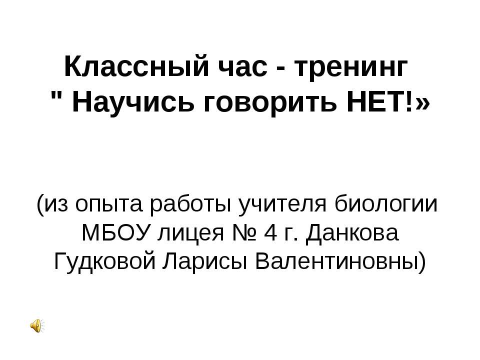 Научись говорить НЕТ - Скачать презентации бесплатно ☑ Презентации по предметам на gdz-books.ru