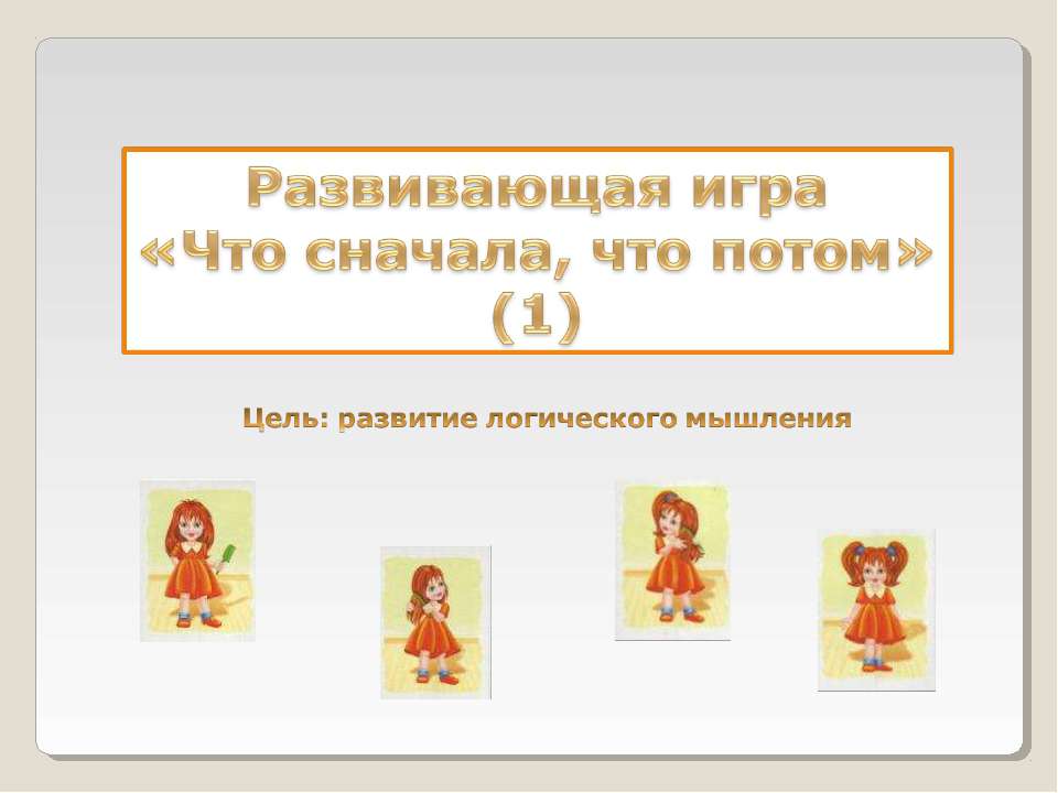Развивающая игра «Что сначала, что потом» - Скачать презентации бесплатно ☑ Презентации по предметам на gdz-books.ru