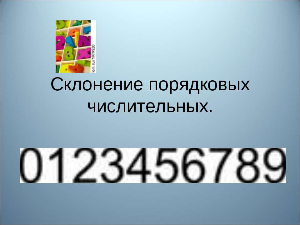 Склонение порядковых числительных  - Скачать презентации бесплатно | Читать или скачать учебники для школы онлайн бесплатно ☑ Школьные учебники school-textbook.com