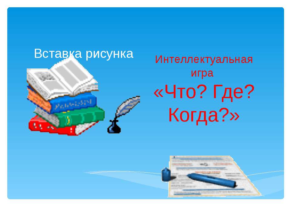 Интеллектуальная игра «Что? Где? Когда?»  - Скачать презентации бесплатно | Читать или скачать учебники для школы онлайн бесплатно ☑ Школьные учебники school-textbook.com