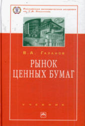 Рынок ценных бумаг - Галанов В.А.  - Скачать презентации бесплатно | Читать или скачать учебники для школы онлайн бесплатно ☑ Школьные учебники school-textbook.com