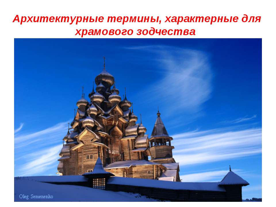 Архитектурные термины, характерные для храмового зодчества  - Скачать презентации бесплатно | Читать или скачать учебники для школы онлайн бесплатно ☑ Школьные учебники school-textbook.com