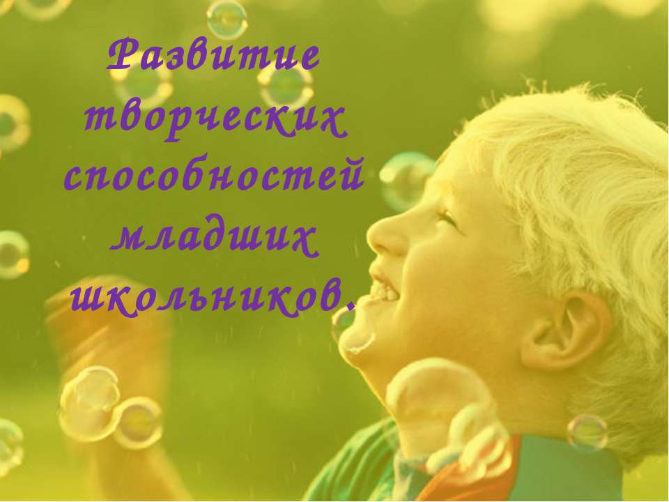 Развитие творческих способностей младших школьников  - Скачать презентации бесплатно | Читать или скачать учебники для школы онлайн бесплатно ☑ Школьные учебники school-textbook.com