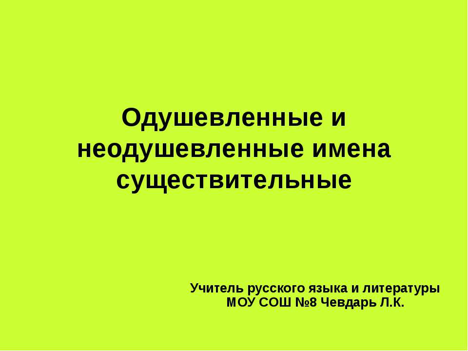 Одушевленные и неодушевленные имена существительные - Скачать презентации бесплатно ☑ Презентации по предметам на gdz-books.ru