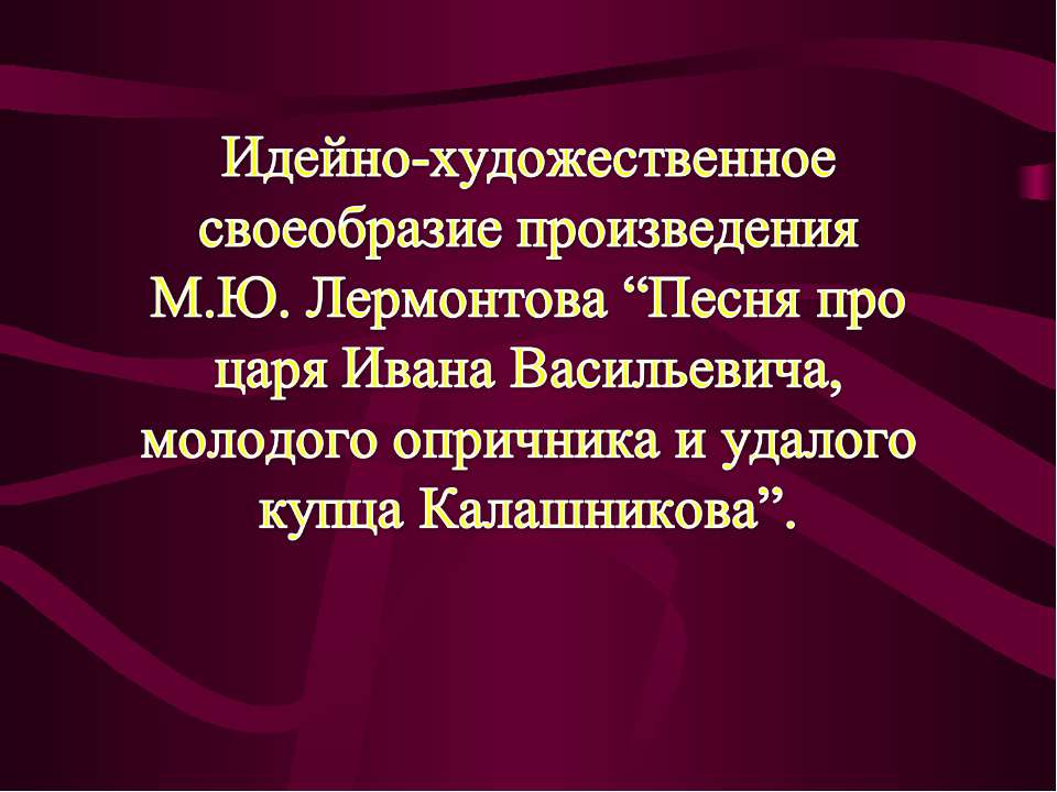 Идейно-художественное своеобразие произведения М.Ю. Лермонтова  - Скачать презентации бесплатно | Читать или скачать учебники для школы онлайн бесплатно ☑ Школьные учебники school-textbook.com