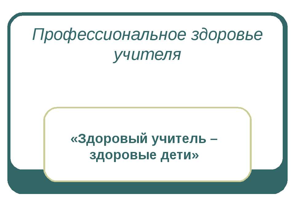 Профессиональное здоровье учителя  - Скачать презентации бесплатно | Читать или скачать учебники для школы онлайн бесплатно ☑ Школьные учебники school-textbook.com