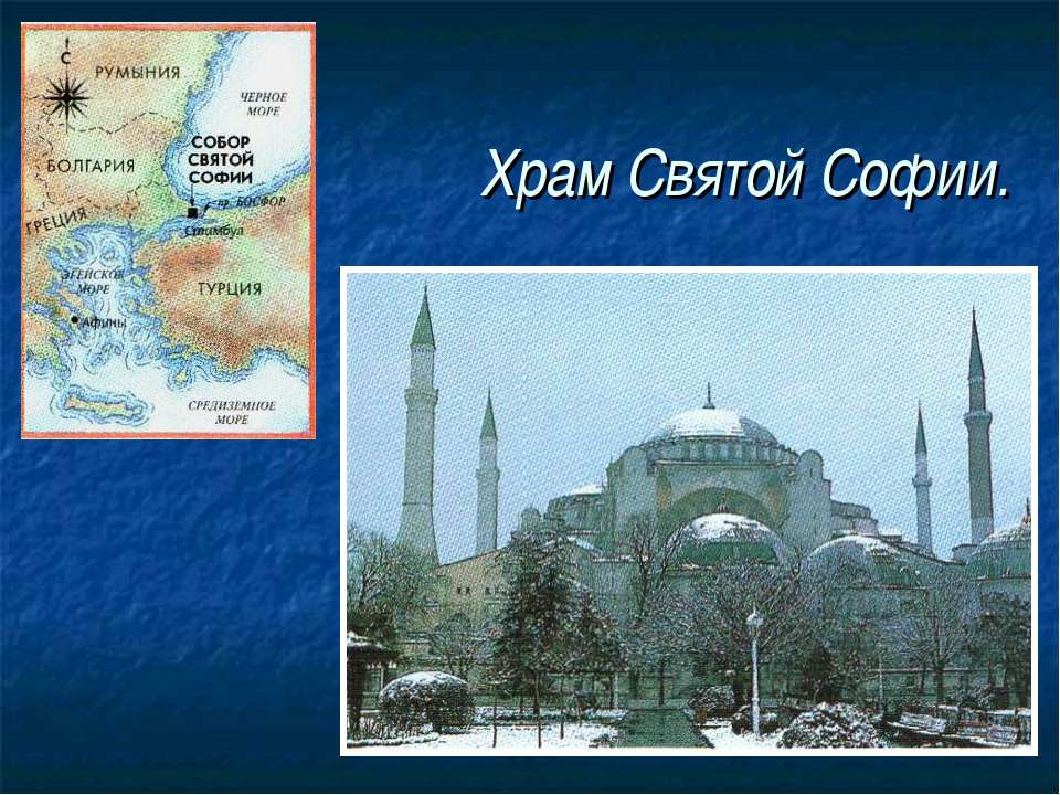 Храм Святой Софии  - Скачать презентации бесплатно | Читать или скачать учебники для школы онлайн бесплатно ☑ Школьные учебники school-textbook.com
