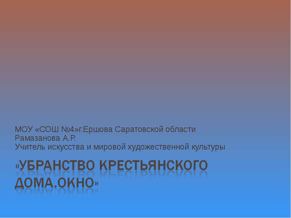 Убранство крестьянского дома.Окно  - Скачать презентации бесплатно | Читать или скачать учебники для школы онлайн бесплатно ☑ Школьные учебники school-textbook.com