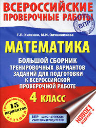 ВПР. Математика. 4 класс. Большой сборник тренировочных вариантов заданий - Хиленко Т.П., Овчинникова М.И.  - Скачать презентации бесплатно | Читать или скачать учебники для школы онлайн бесплатно ☑ Школьные учебники school-textbook.com
