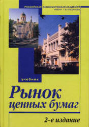 Рынок ценных бумаг. Под редакцией - Галанова В.А., Басова А.И.  - Скачать презентации бесплатно | Читать или скачать учебники для школы онлайн бесплатно ☑ Школьные учебники school-textbook.com
