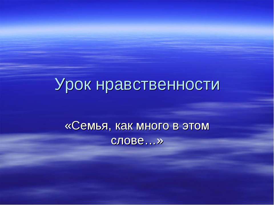 Семья, как много в этом слове - Скачать презентации бесплатно ☑ Презентации по предметам на gdz-books.ru