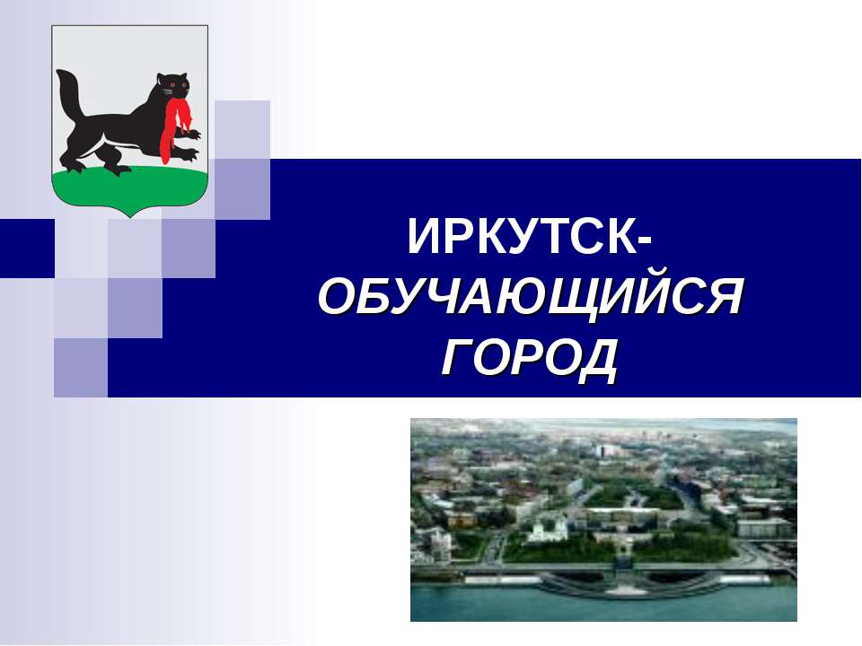 Иркутск-обучающийся город  - Скачать презентации бесплатно | Читать или скачать учебники для школы онлайн бесплатно ☑ Школьные учебники school-textbook.com