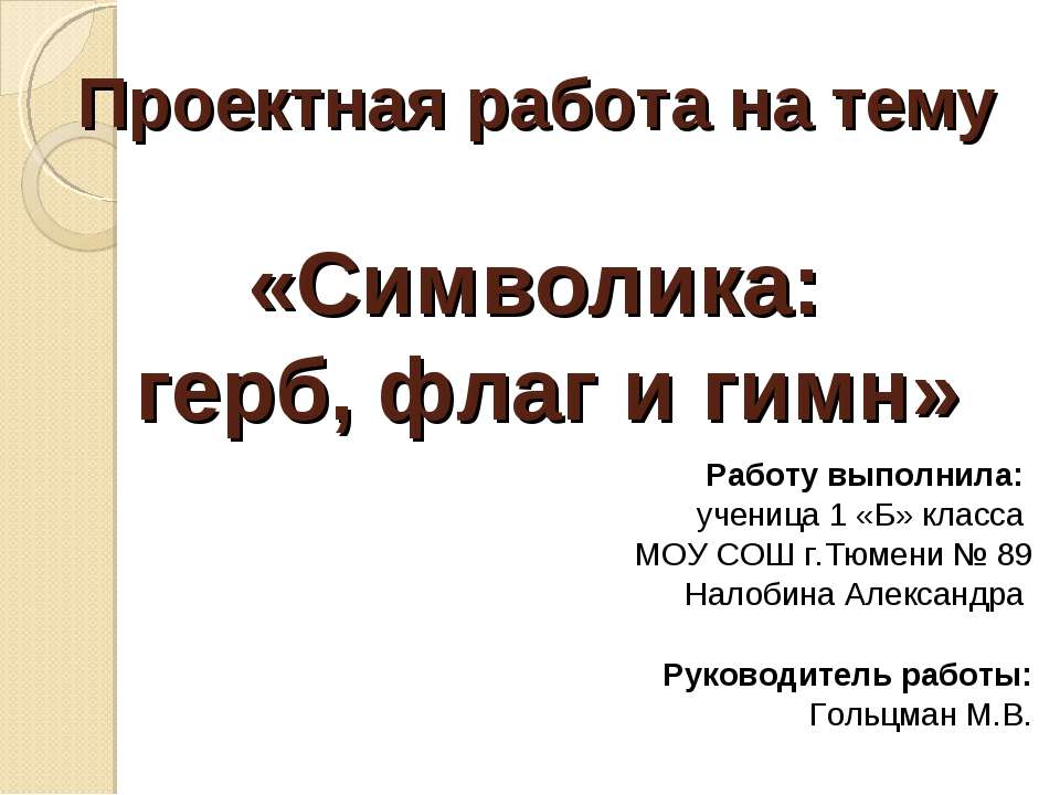 Символика: герб, флаг и гимн - Скачать презентации бесплатно ☑ Презентации по предметам на gdz-books.ru