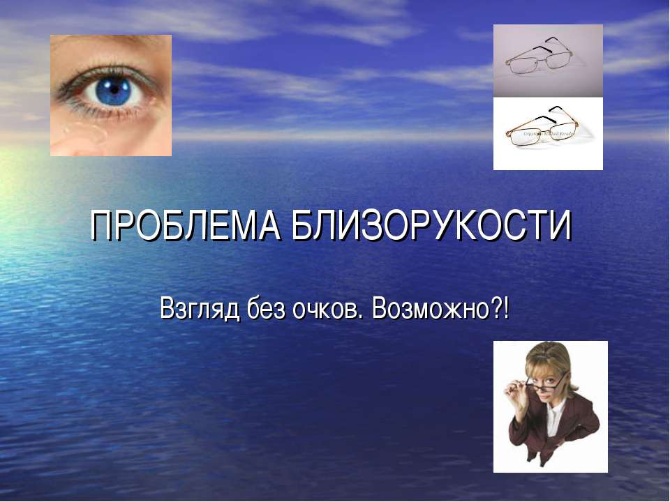 Проблема близорукости. Взгляд без очков. Возможно? - Скачать презентации бесплатно ☑ Презентации по предметам на gdz-books.ru