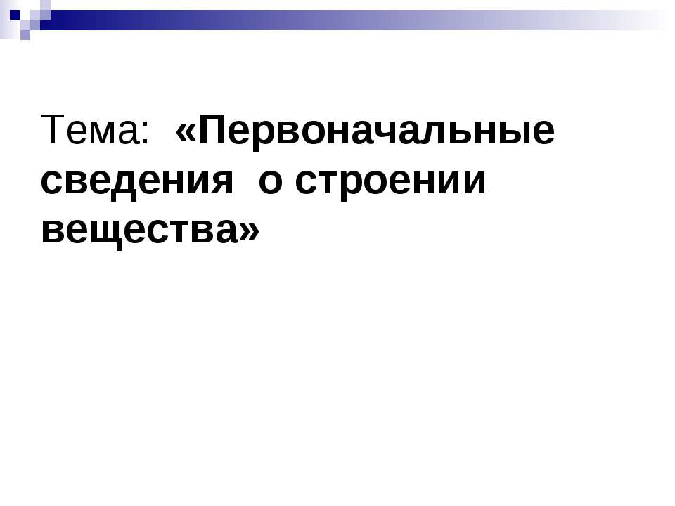 Первоначальные сведения о строении вещества  - Скачать презентации бесплатно | Читать или скачать учебники для школы онлайн бесплатно ☑ Школьные учебники school-textbook.com
