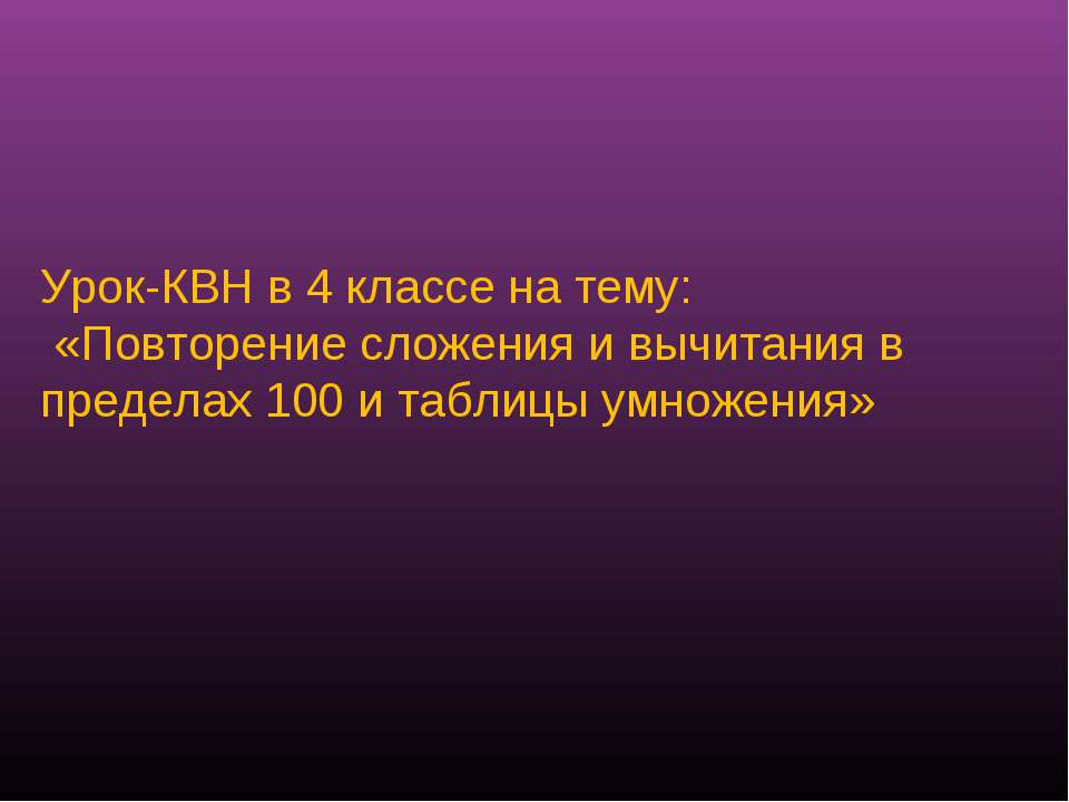 Повторение сложения и вычитания в пределах 100 и таблицы умножения - Скачать презентации бесплатно ☑ Презентации по предметам на gdz-books.ru