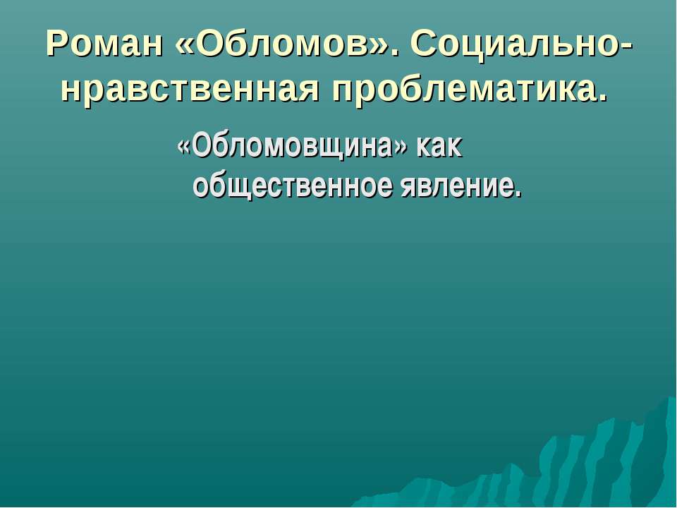Роман «Обломов». Социально-нравственная проблематика  - Скачать презентации бесплатно | Читать или скачать учебники для школы онлайн бесплатно ☑ Школьные учебники school-textbook.com