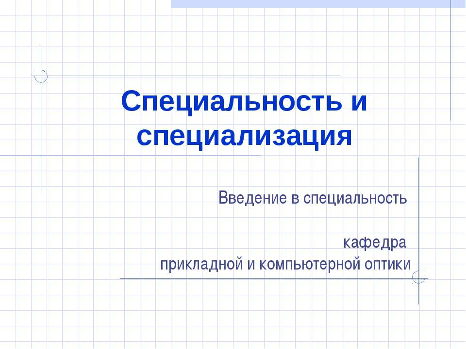 Специальность и специализация  - Скачать презентации бесплатно | Читать или скачать учебники для школы онлайн бесплатно ☑ Школьные учебники school-textbook.com