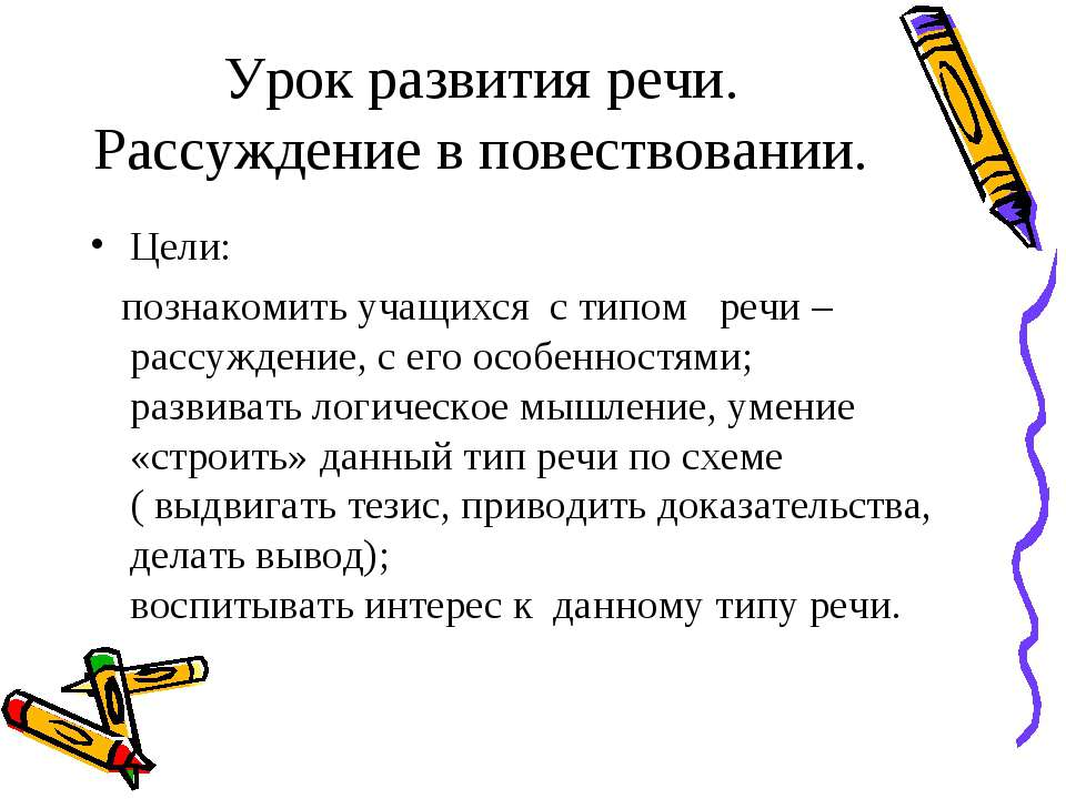 Урок развития речи. Рассуждение в повествовании  - Скачать презентации бесплатно | Читать или скачать учебники для школы онлайн бесплатно ☑ Школьные учебники school-textbook.com