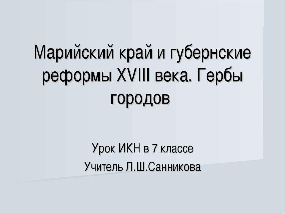 Марийский край и губернские реформы XVIII века. Гербы городов - Скачать презентации бесплатно ☑ Презентации по предметам на gdz-books.ru