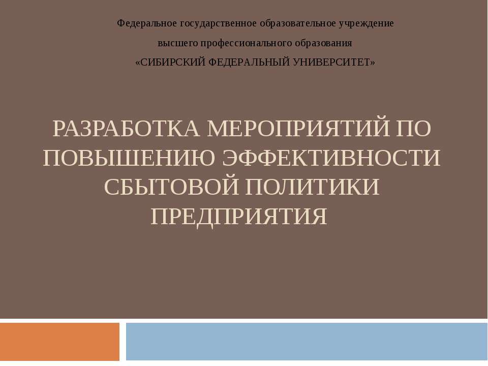 Разработка мероприятий по повышению эффективности сбытовой политики предприятия - Скачать презентации бесплатно ☑ Презентации по предметам на gdz-books.ru