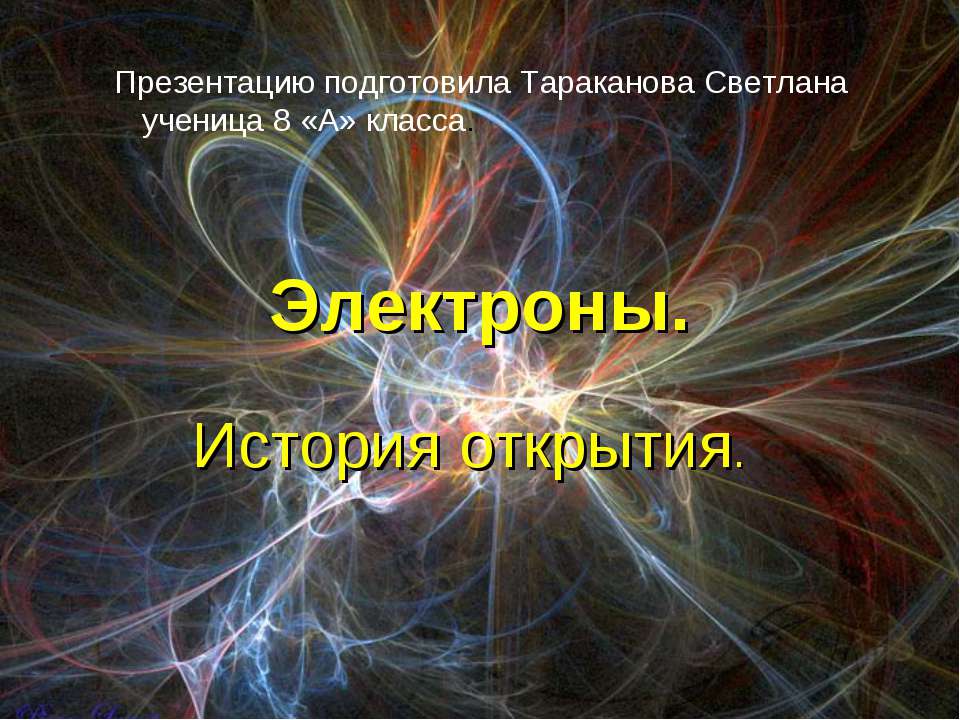 Электроны. История открытия - Скачать презентации бесплатно ☑ Презентации по предметам на gdz-books.ru
