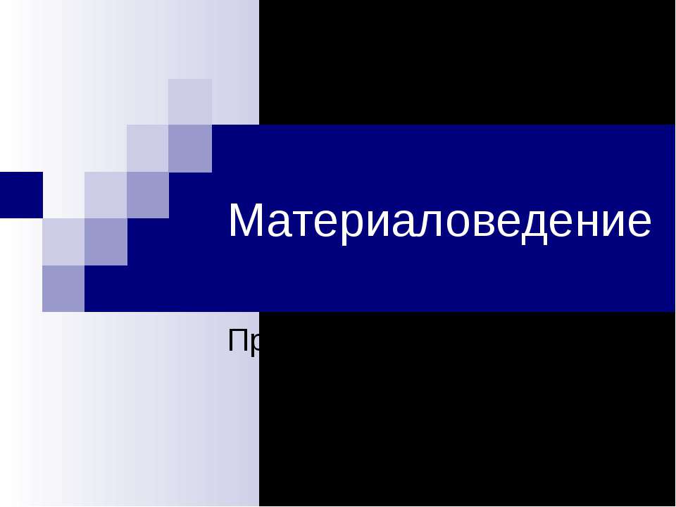 Материаловедение. Прядение и ткачество  - Скачать презентации бесплатно | Читать или скачать учебники для школы онлайн бесплатно ☑ Школьные учебники school-textbook.com