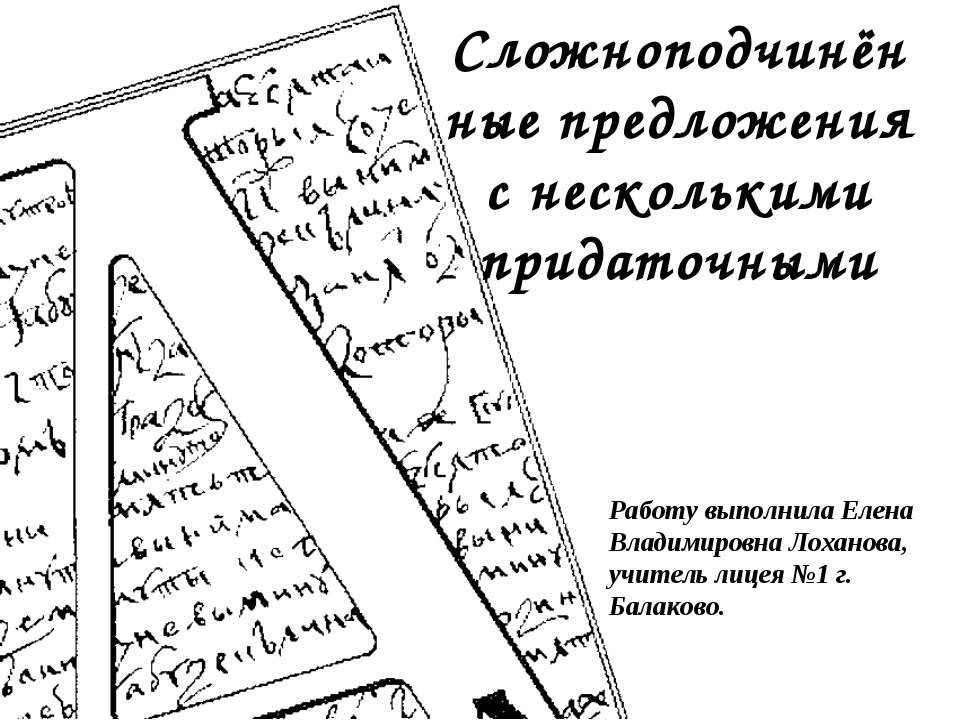 Сложноподчинённые предложения с несколькими придаточными - Скачать презентации бесплатно ☑ Презентации по предметам на gdz-books.ru