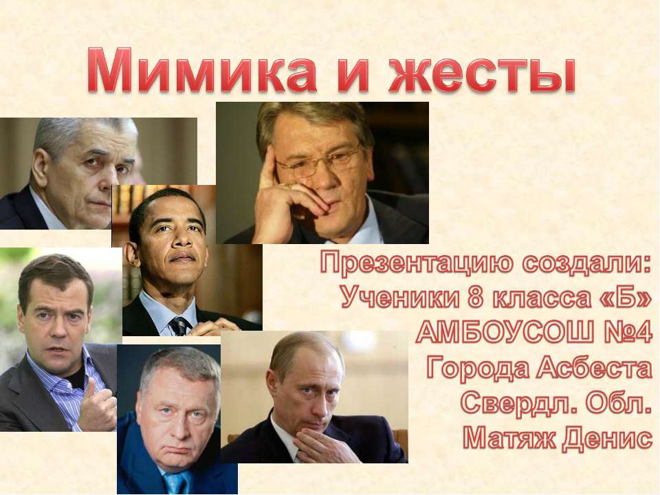 Мимика и жесты  - Скачать презентации бесплатно | Читать или скачать учебники для школы онлайн бесплатно ☑ Школьные учебники school-textbook.com