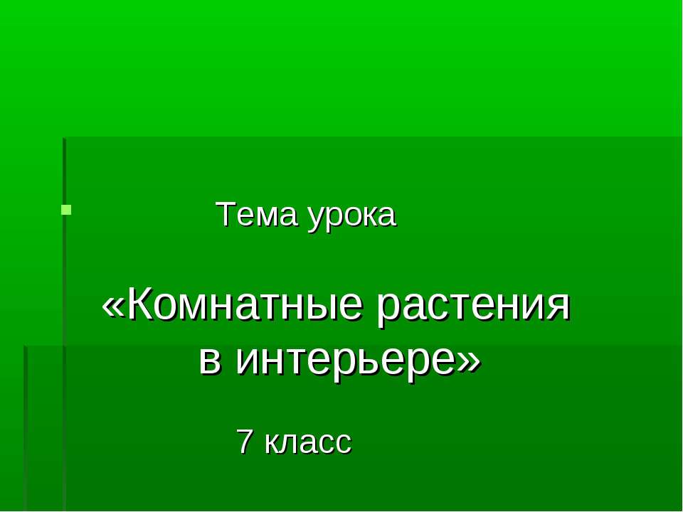 Комнатные растения в интерьере 7 класс  - Скачать презентации бесплатно | Читать или скачать учебники для школы онлайн бесплатно ☑ Школьные учебники school-textbook.com