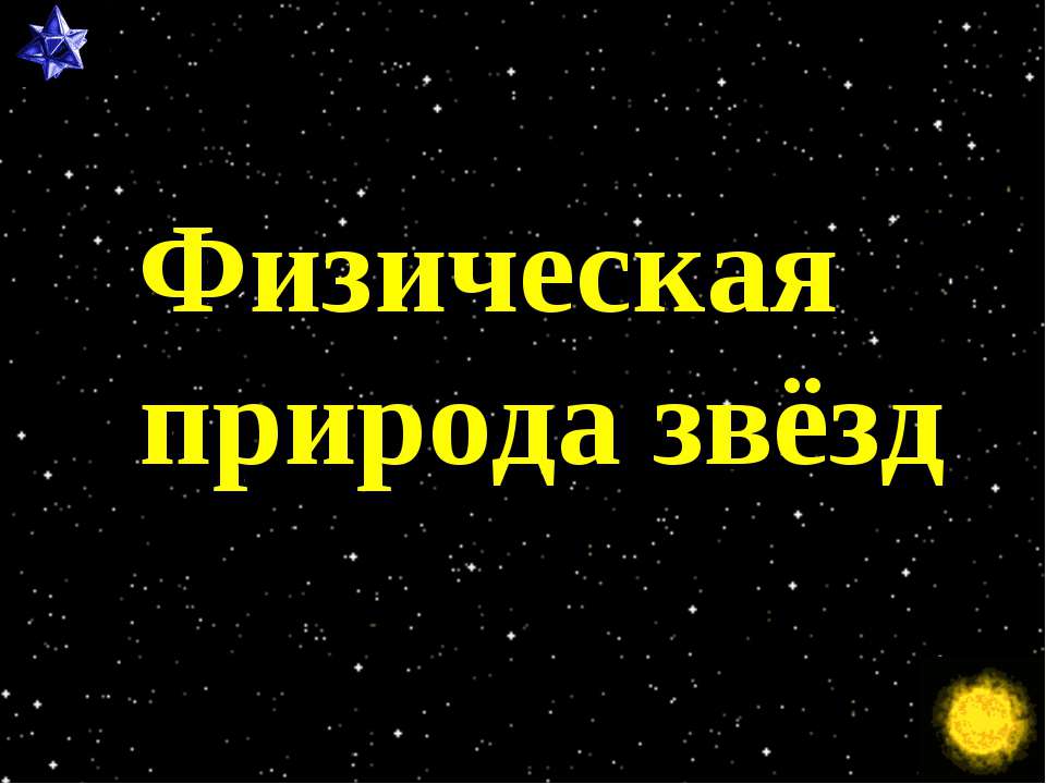 Физическая природа звёзд  - Скачать презентации бесплатно | Читать или скачать учебники для школы онлайн бесплатно ☑ Школьные учебники school-textbook.com